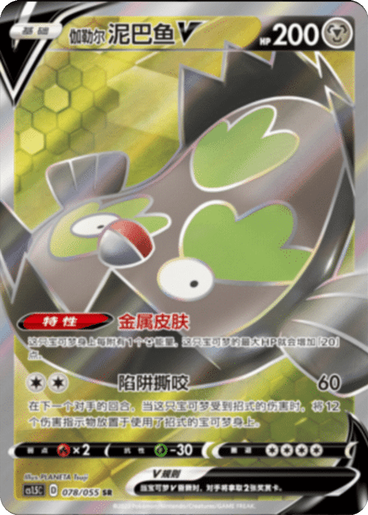 Galarian Stunfisk V