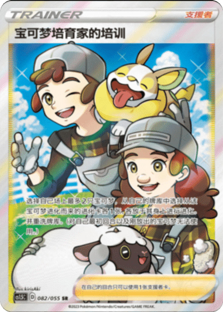 Pokémon Breeder's Nurturing