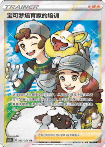 Pokémon Breeder's Nurturing
