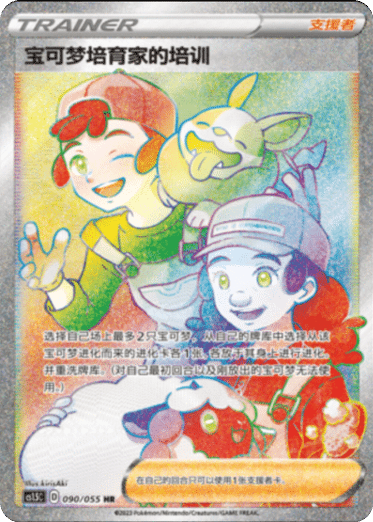 Pokémon Breeder's Nurturing