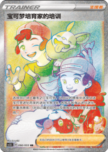 Pokémon Breeder's Nurturing