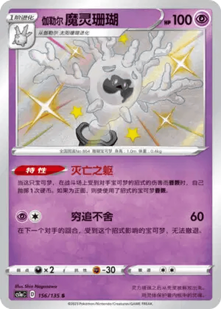 Galarian Cursola