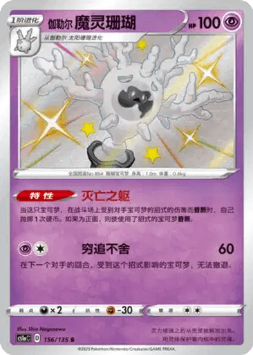 Galarian Cursola