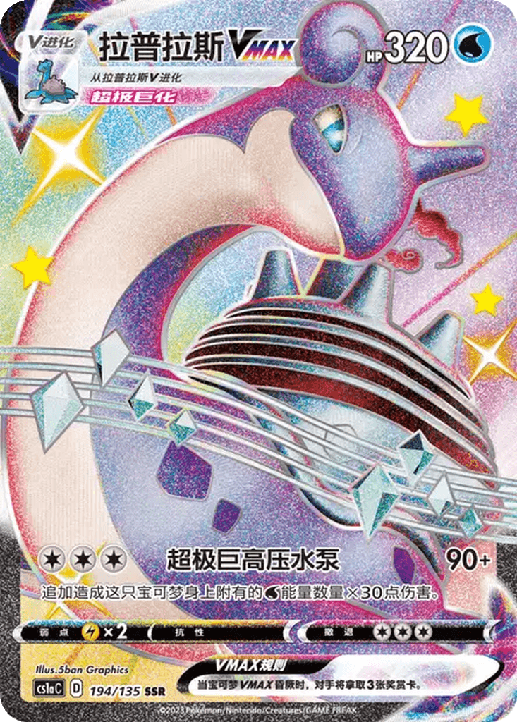 Lapras VMAX