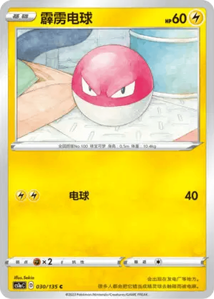 Voltorb