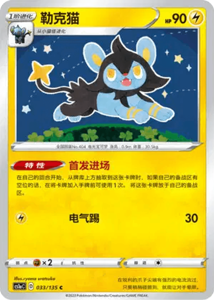 Luxio