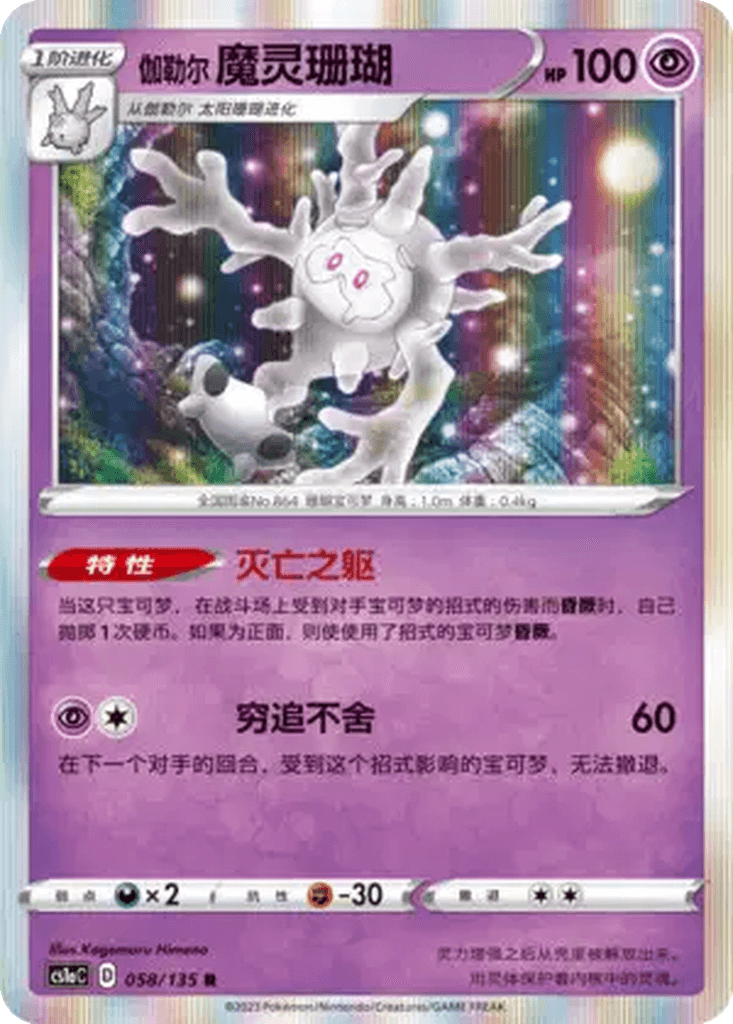 Galarian Cursola