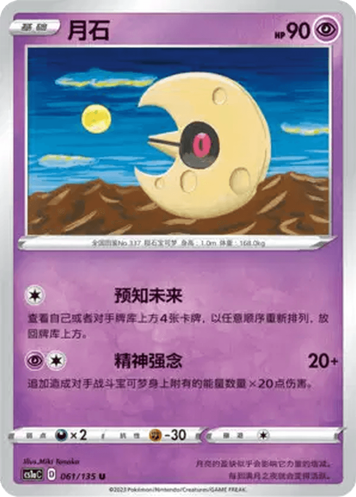 Lunatone