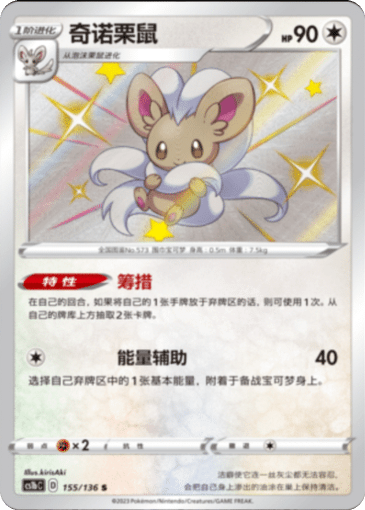 Cinccino