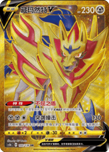 Zamazenta V