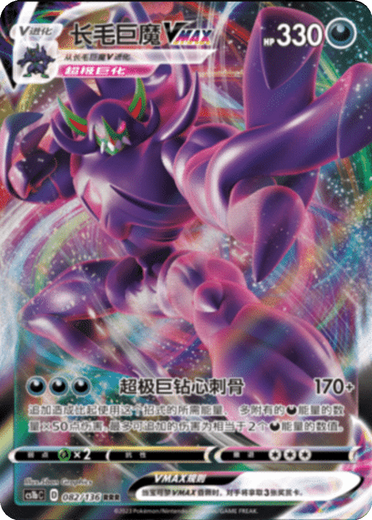 Grimmsnarl VMAX
