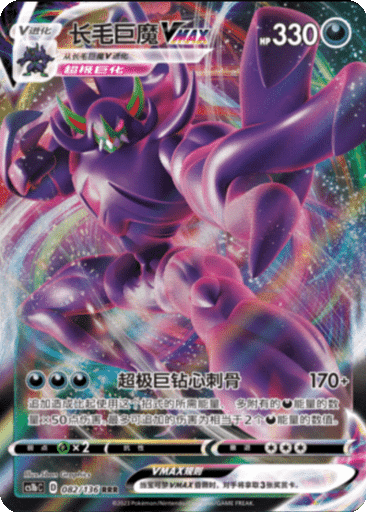 Grimmsnarl VMAX
