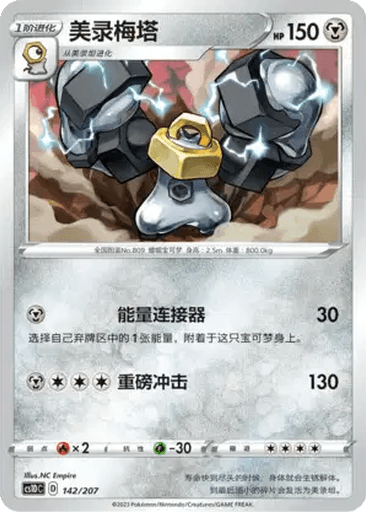 Melmetal