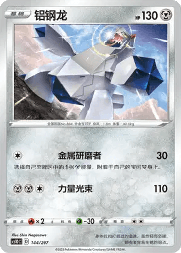 Duraludon