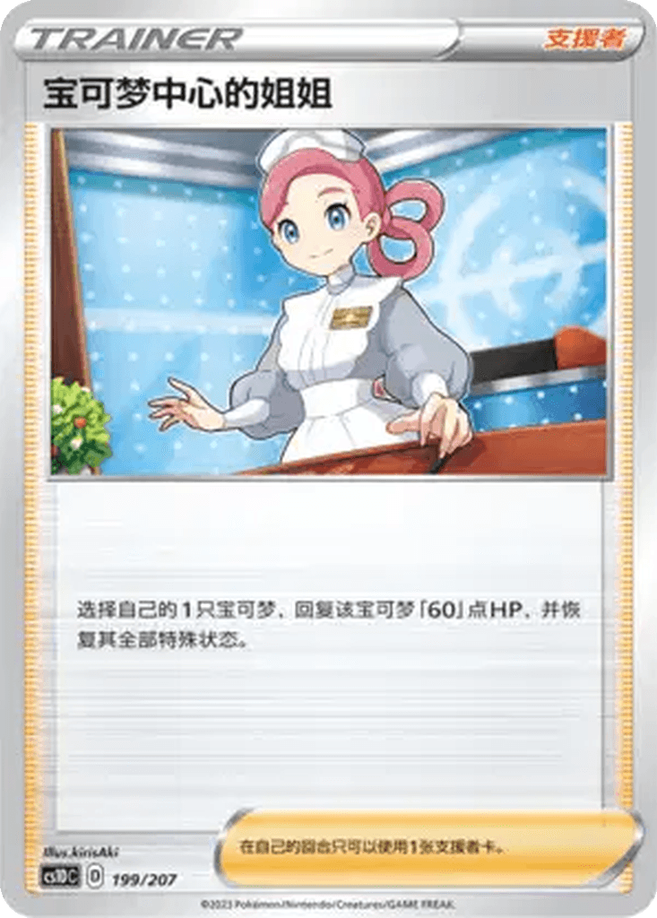 Pokémon Center Lady