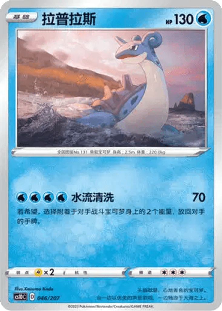 Lapras