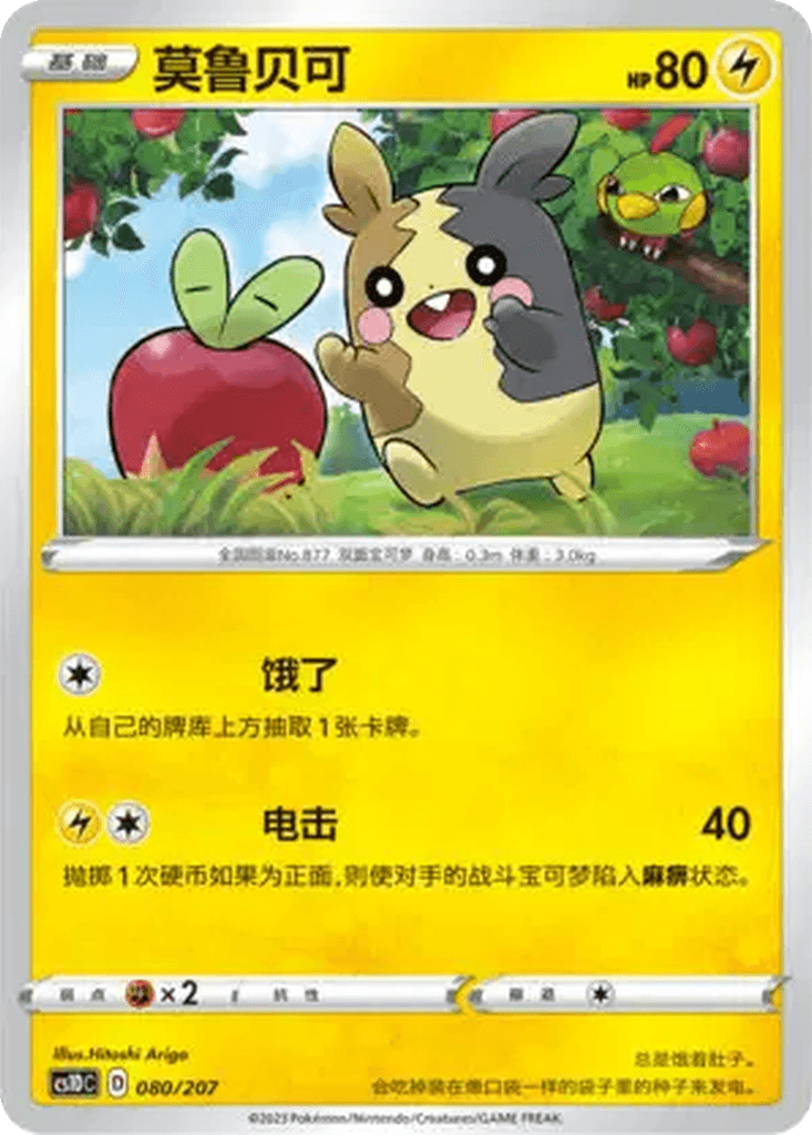Morpeko