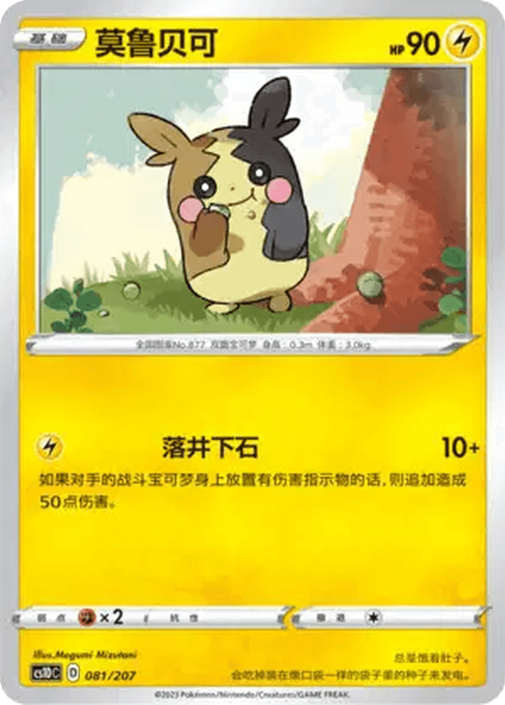 Morpeko