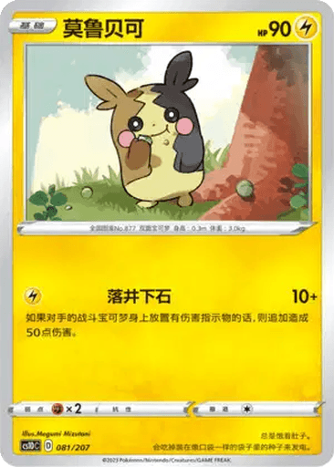 Morpeko