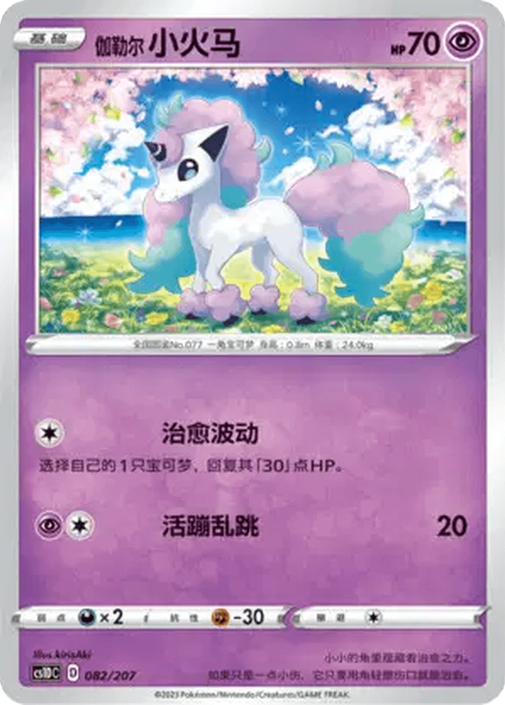 Galarian Ponyta