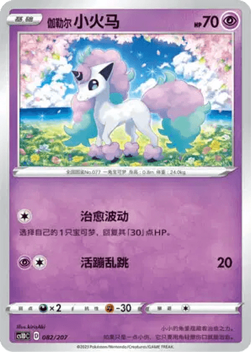 Galarian Ponyta
