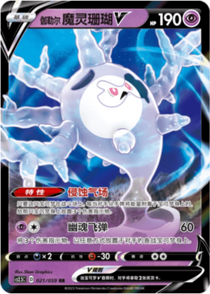 Galarian Cursola V