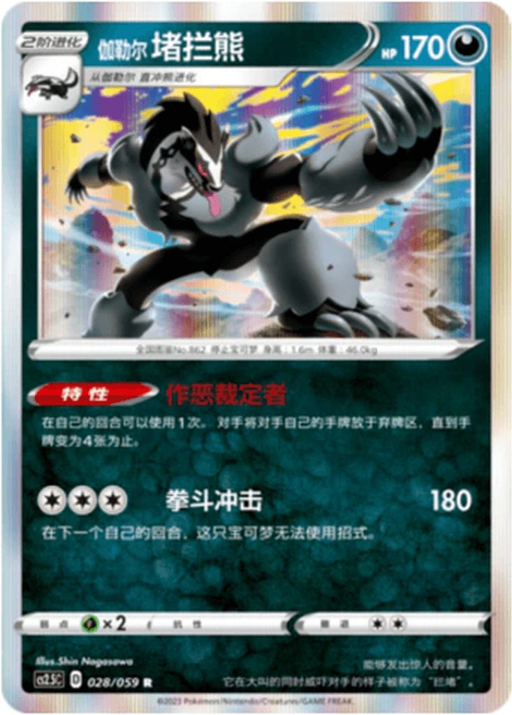 Galarian Obstagoon