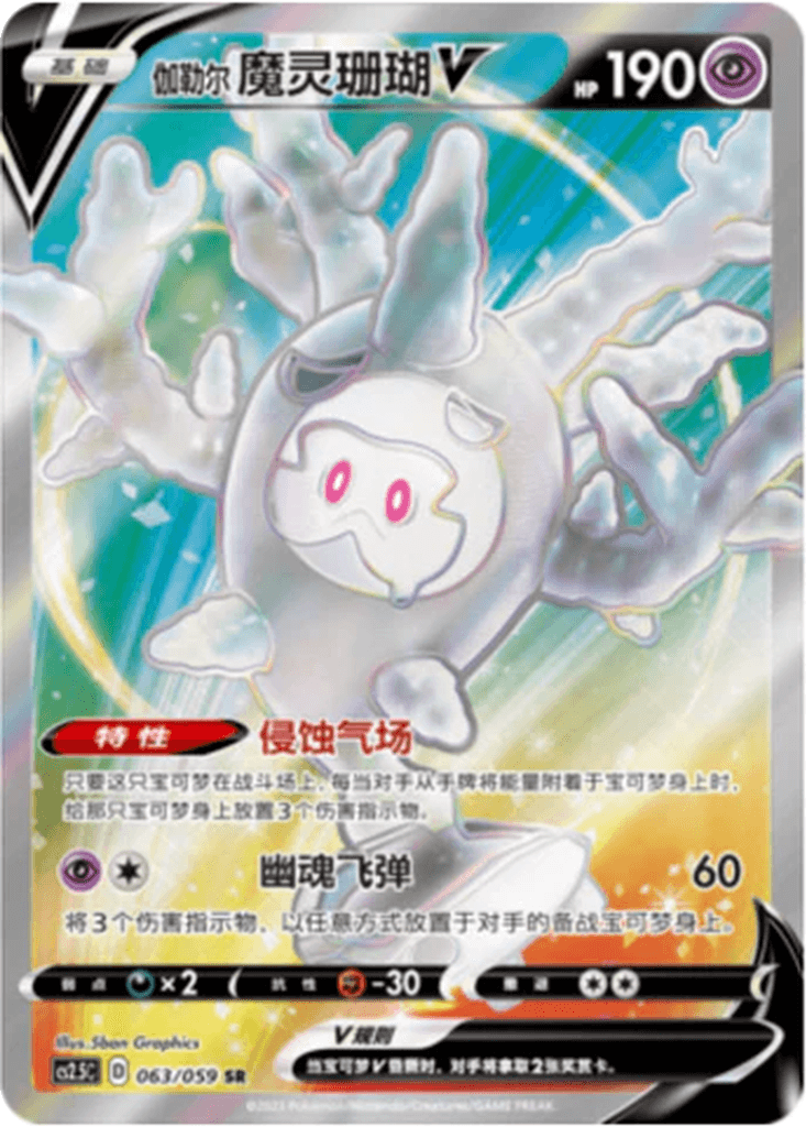 Galarian Cursola V