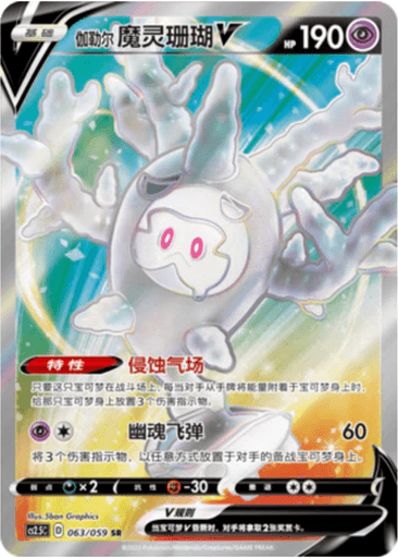 Galarian Cursola V
