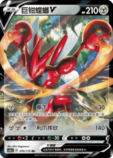 Scizor V