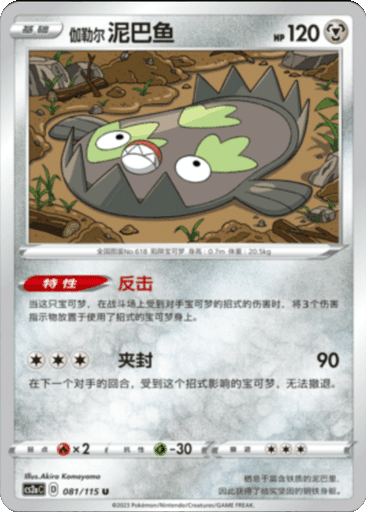 Galarian Stunfisk