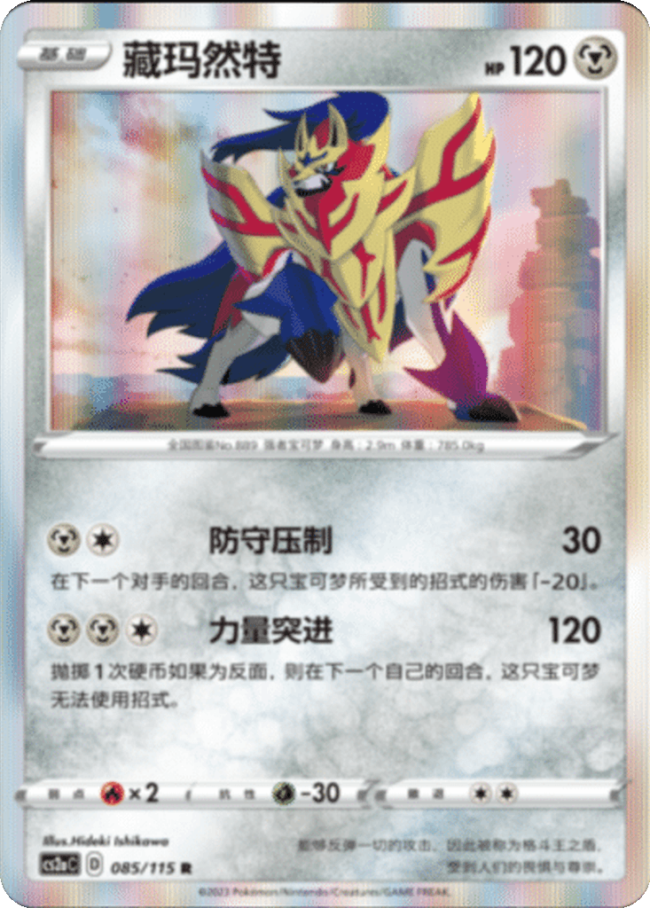 Zamazenta