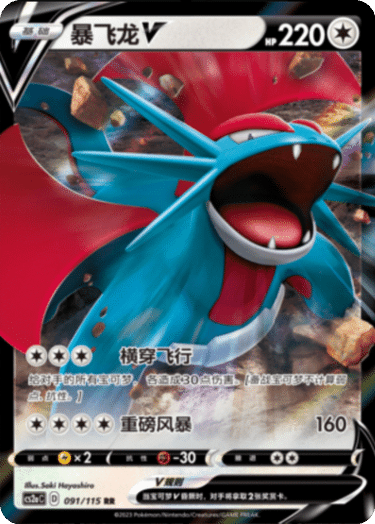 Salamence V