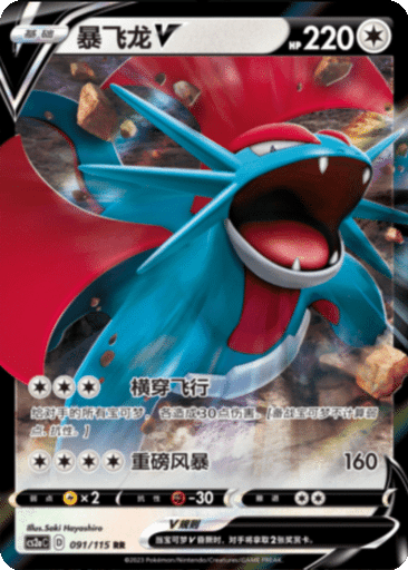 Salamence V