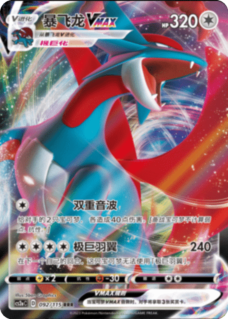 Salamence VMAX