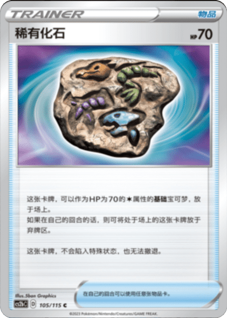 Rare Fossil