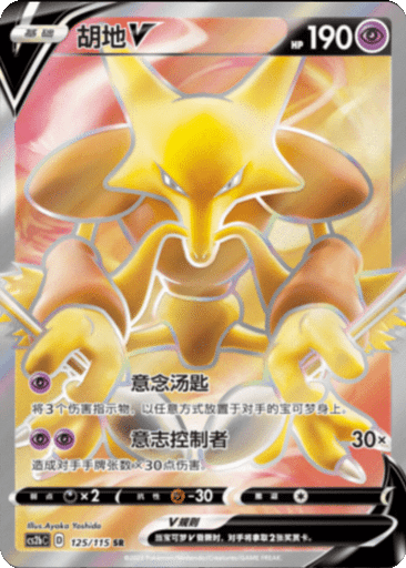 Alakazam V