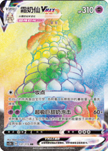 Alcremie VMAX