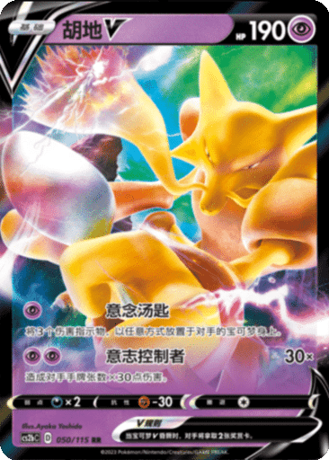 Alakazam V