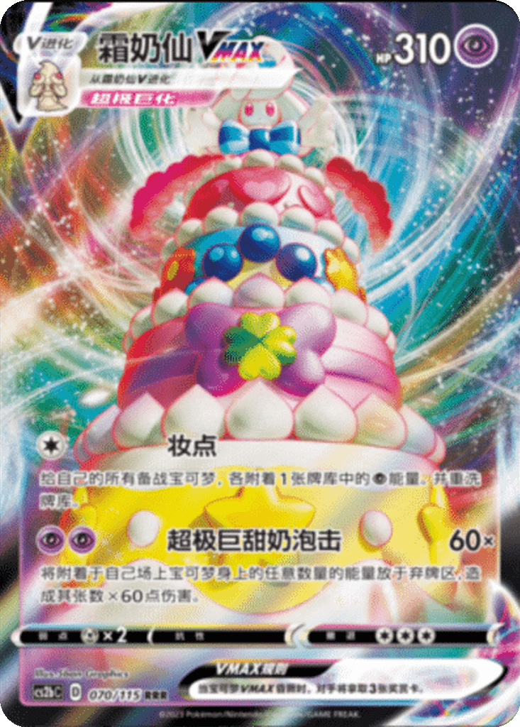 Alcremie VMAX