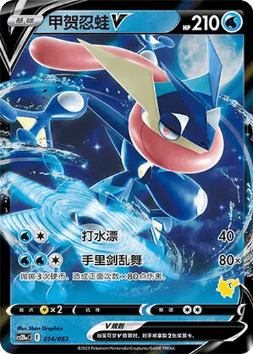 Greninja V