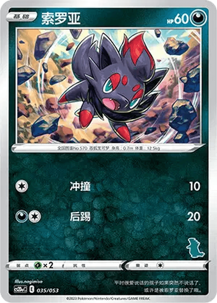 Zorua
