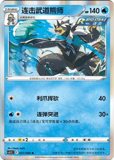 Rapid Strike Urshifu
