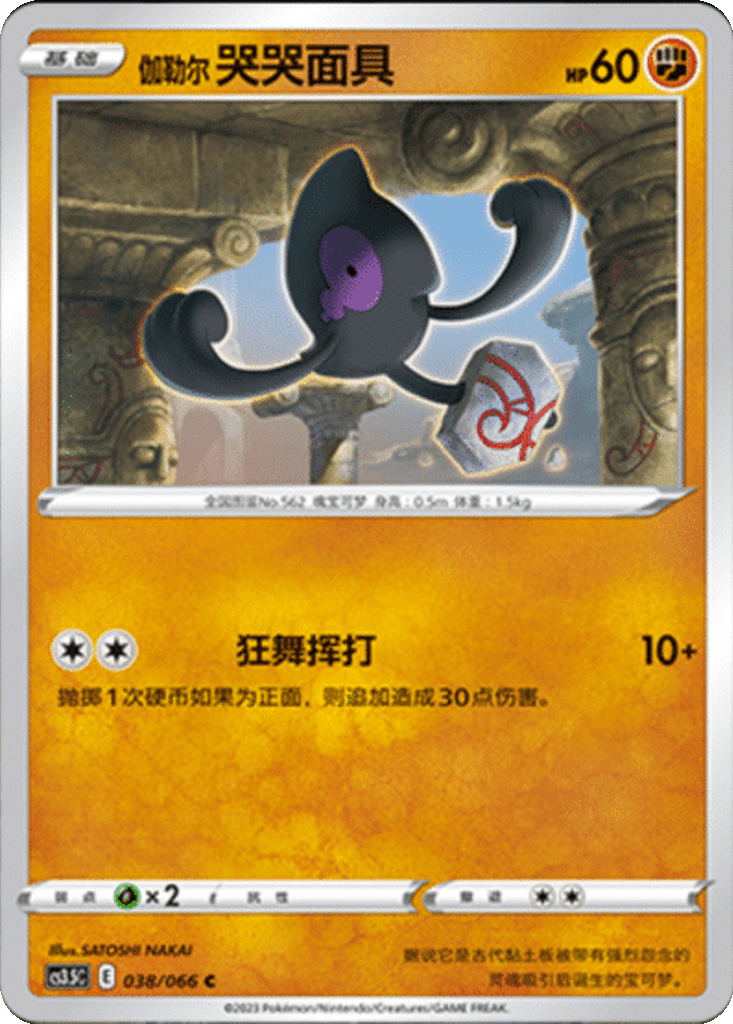 Galarian Yamask