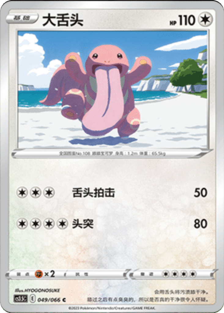 Lickitung