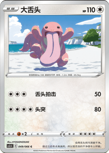 Lickitung