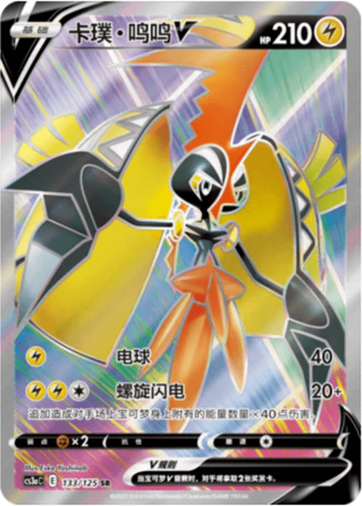 Tapu Koko V