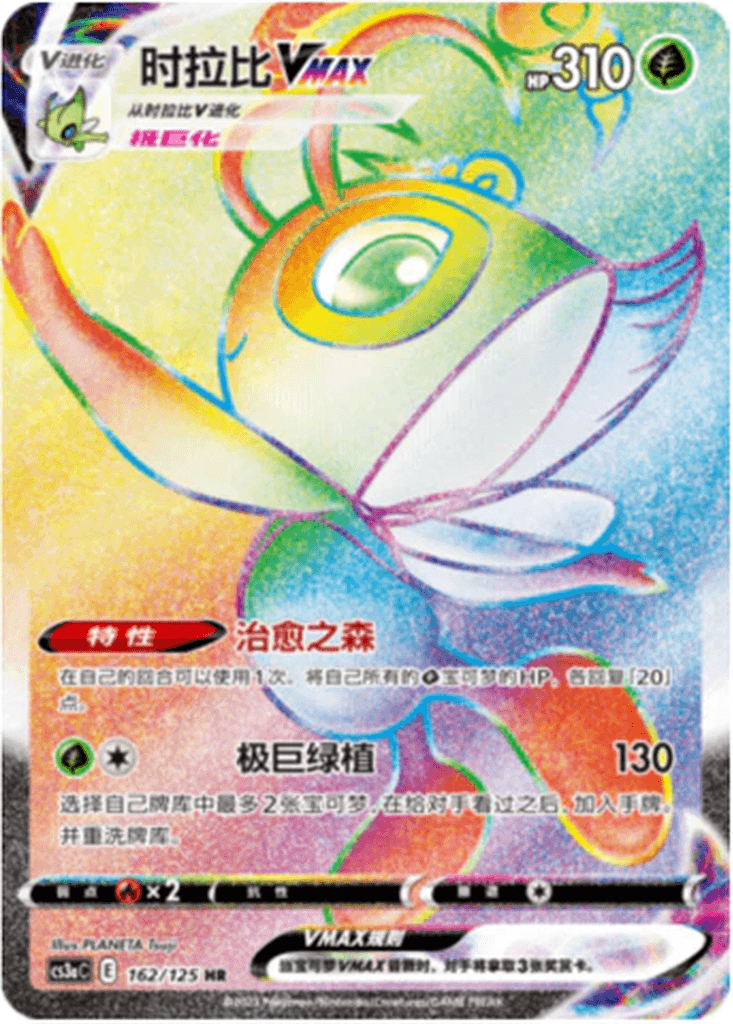 Celebi VMAX