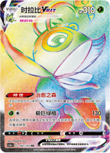 Celebi VMAX