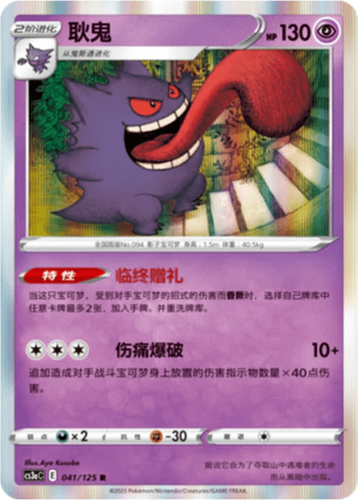 Gengar